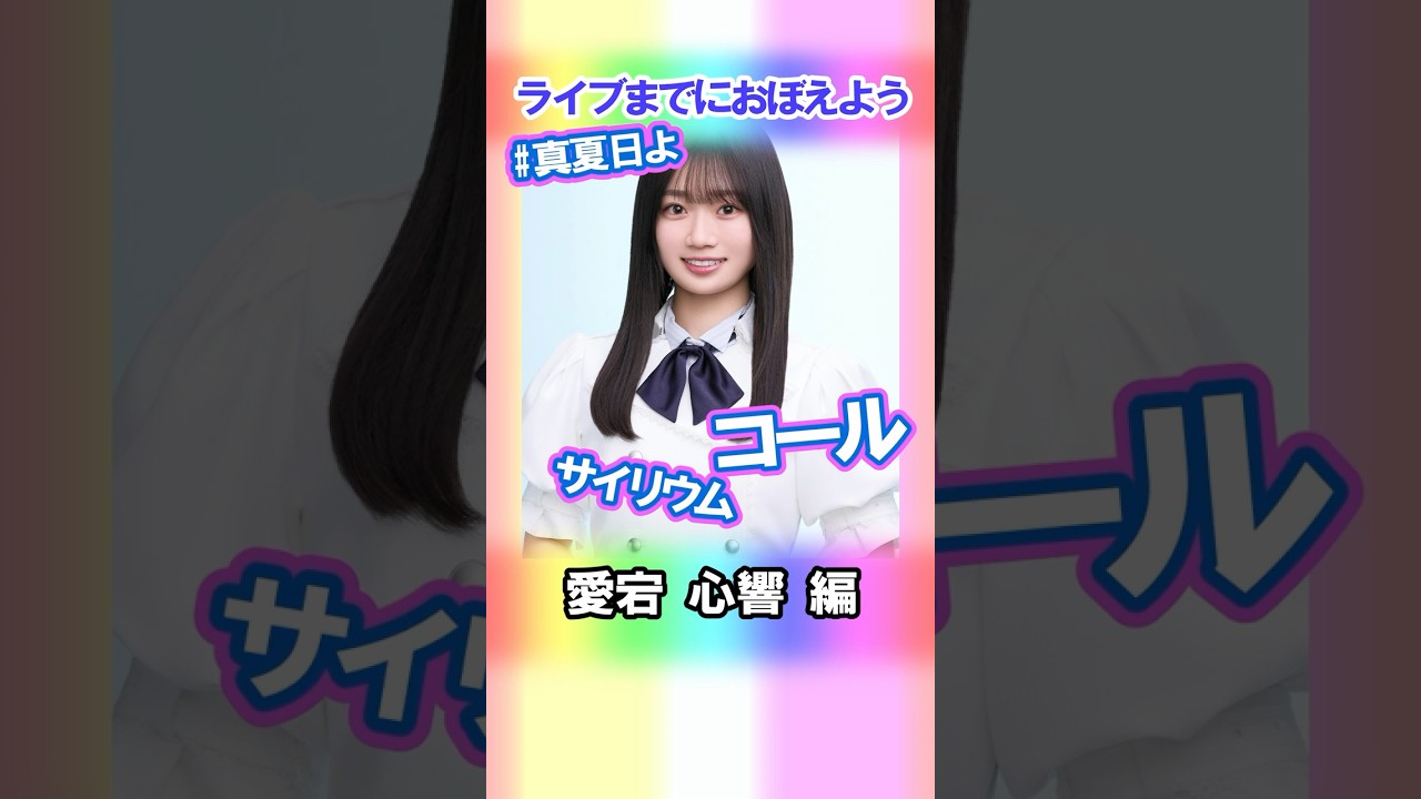 【愛宕心響】コールとサイリウム【真夏日よ】 #乃木坂46 #6期生 #真夏の全国ツアー2025神宮FINAL 【愛宕心響】コールとサイリウム【真夏日よ】 #乃木坂46 #6期生 #真夏の全国ツアー2025神宮FINAL