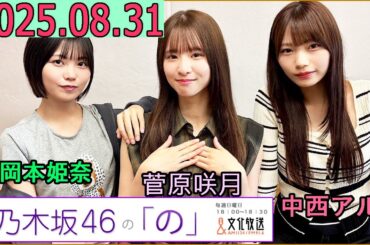 乃木坂46の「の」（乃木のの）菅原咲月,岡本姫奈,中西アルノ 2025年08月31日 .