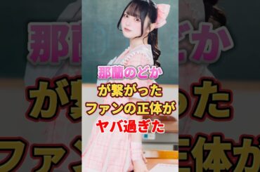 【iLiFE!】那蘭のどかが繋がったファンの正体がヤバ過ぎた　#アイドル #雑学 #那蘭のどか #鎮目のどか #ilife #アイライフ #あいらいふ