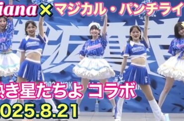 【diana × マジカル・パンチライン】コラボ『熱き星たちよ』2025.8.21 #横浜denaベイスターズ #チア #マジカルパンチライン