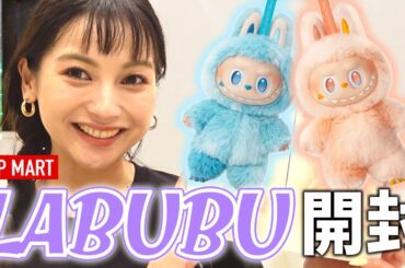 SNSで話題沸騰🔥入手困難なLABUBU開封！💖【ゆきぽよチャンネル】