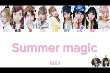 ME:I / Summer magic (9人ver.) 【歌割り/歌詞】