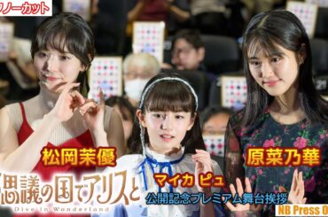 原菜乃華、サプライズで大感激！！劇場アニメ『不思議の国でアリスと -Dive in Wonderland-』公開記念プレミアム舞台挨拶【トークノーカット】