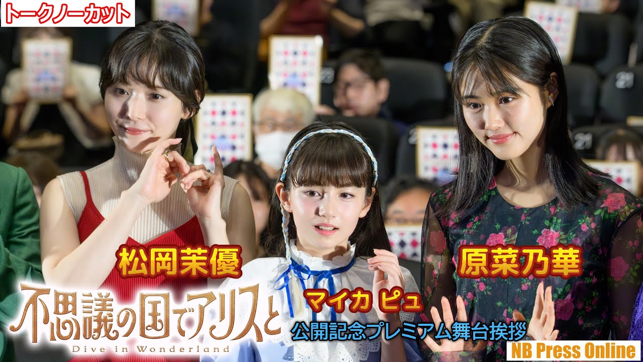 原菜乃華、サプライズで大感激!!劇場アニメ『不思議の国でアリスと -Dive in Wonderland-』公開記念プレミアム舞台挨拶【トークノーカット】 原菜乃華、サプライズで大感激!!劇場アニメ『不思議の国でアリスと -Dive in Wonderland-』公開記念プレミアム舞台挨拶【トークノーカット】