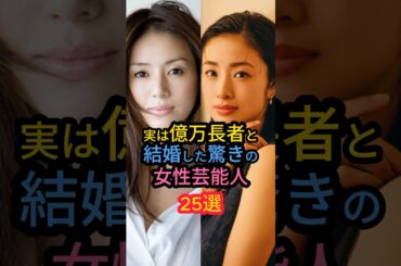 実は億万長者と結婚した驚きの女性芸能人25選　#夏菜 #中条あやみ #相武紗季
