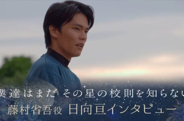 【ぼくほし】藤村省吾役・日向亘とは？ 僕達はまだその星の校則を知らない