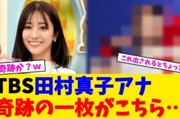 TBS田村真子アナ奇跡の一枚がこちら…【2chまとめ】【2chスレ】【5chスレ】