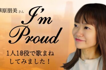【歌まね】華原朋美さん『I'm proud』1人18役で歌まねしてみました！
