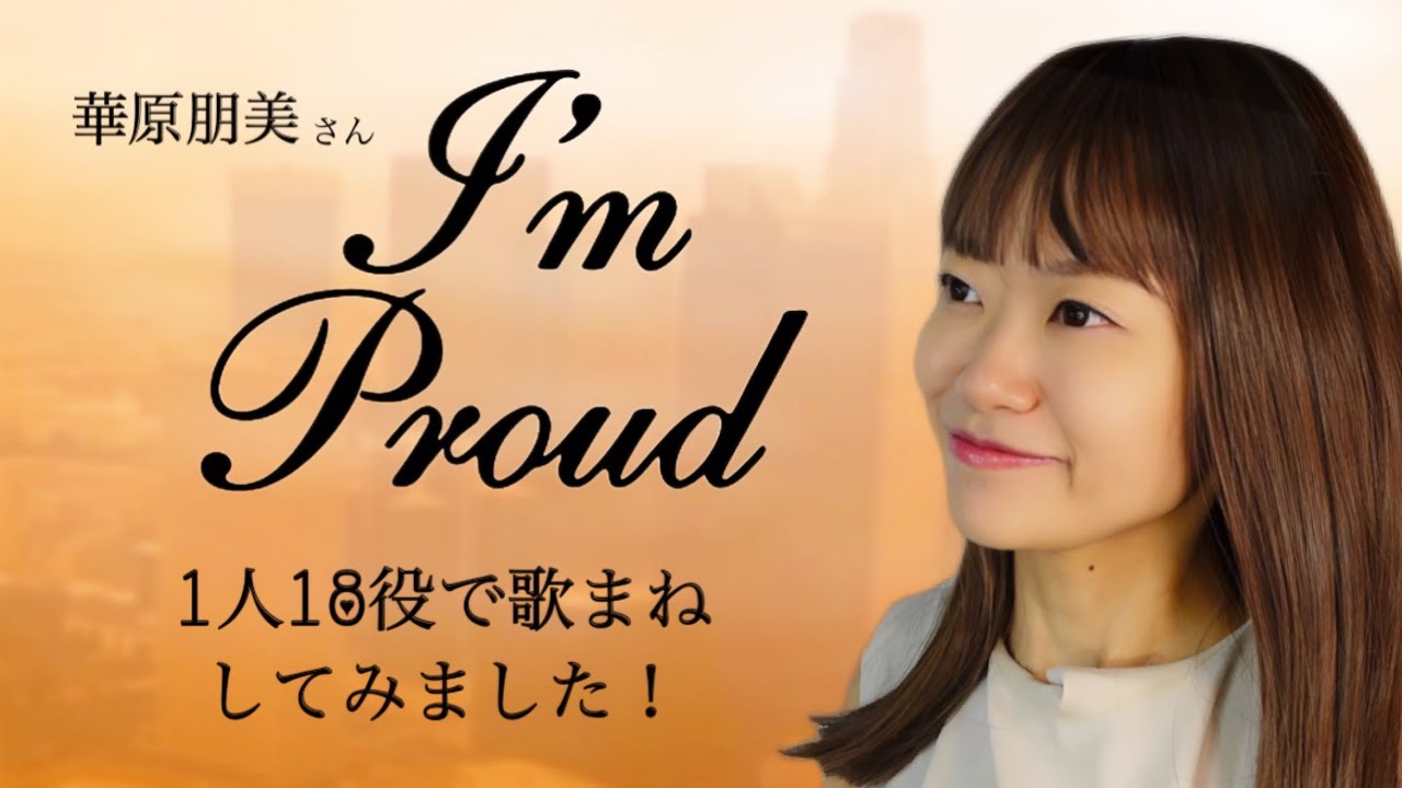 【歌まね】華原朋美さん『I’m proud』1人18役で歌まねしてみました! 【歌まね】華原朋美さん『I'm proud』1人18役で歌まねしてみました!