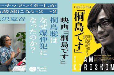 【映画「桐島です」解説！】桐島聡はなぜ爆弾犯になったのか？（北沢夏音「ピーナッツ・バターしか冷蔵庫にない 2」#2）