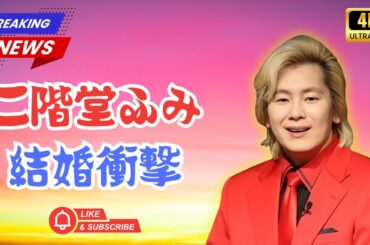 「二階堂ふみ×カズレーザー電撃婚！幹部が明かす“素顔”にファン涙｜Japan 24 News」#二階堂ふみ #カズレーザー #電撃婚