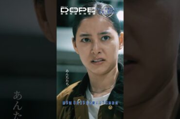 『#DOPE　麻薬取締部特捜課』何なの､あんたたち #新木優子