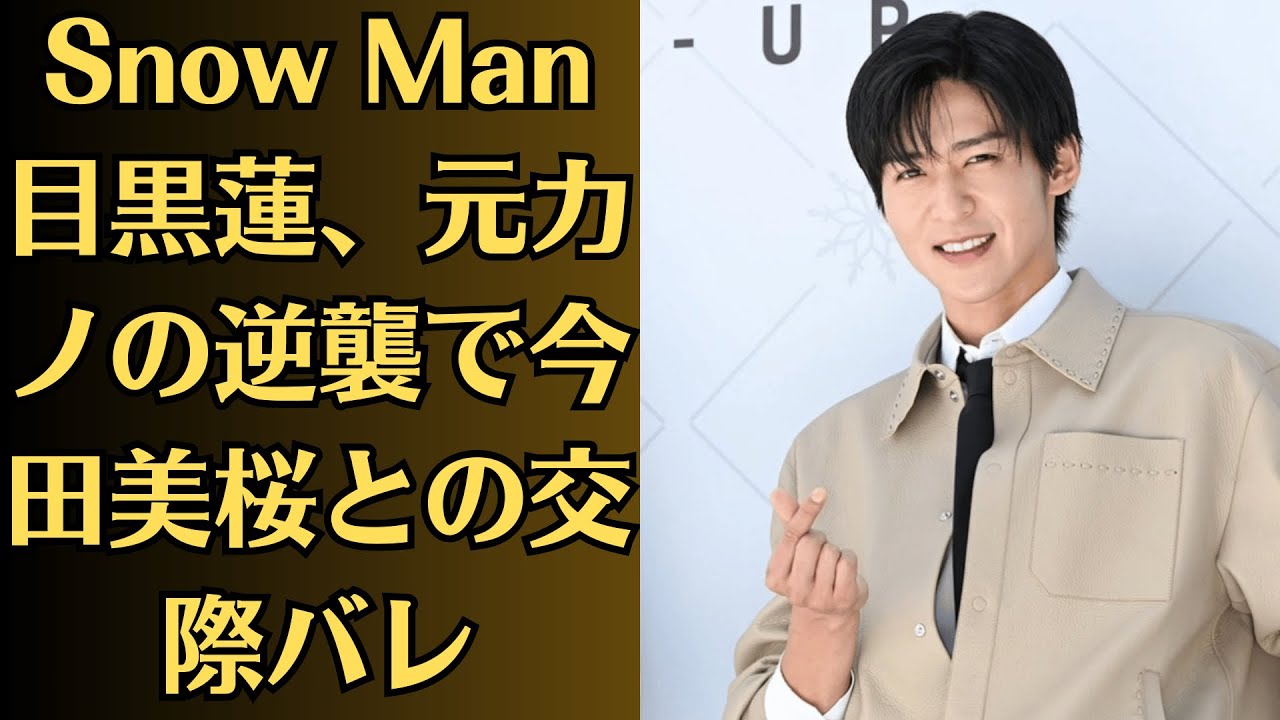 Snow Man目黒蓮、元カノの逆襲で今田美桜との交際バレ!? “ホテル密会動画”が流出寸前!? 芸能界震撼の夜が始まる!?今田美桜が語った“本当に一番愛している人”とは目黒蓮!? 【真相不明】 Snow Man目黒蓮、元カノの逆襲で今田美桜との交際バレ!? “ホテル密会動画”が流出寸前!? 芸能界震撼の夜が始まる!?今田美桜が語った“本当に一番愛している人”とは目黒蓮!? 【真相不明】