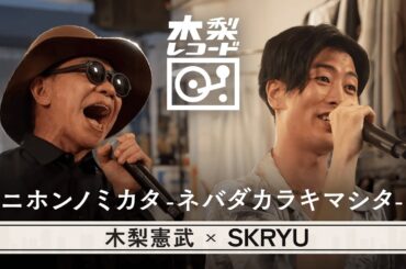 木梨憲武 x SKRYU -「ニホンノミカタ －ネバダカラキマシタ－(矢島美容室)」 | 木梨レコード【#16】
