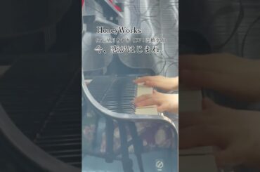 【HoneyWorks】feat. 望月あずき（CV：高橋李依）「今、恋がはじまれ。」をちょっとだけ弾いてみました。#Shorts