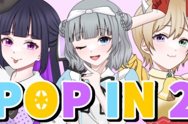 【3人で】POP IN 2 / 歌ってみた (cover) 【傘音縫×まぐろ×中村ふい】