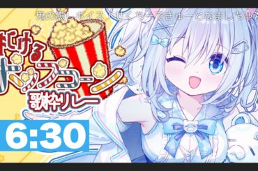 〖#はじけるぽっぷこーん歌枠リレー 🍿★〗癒しボイス担当🩵ましちゃんです🐻‍❄️初見歓迎 #歌枠 〖#vtuber / 麻倉ましろ〗