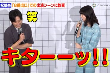 小松菜奈、『8番出口』での出演シーンに歓喜「呼ばれてキターッ！」　映画『8番出口』初日舞台あいさつ
