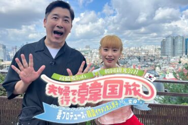 高橋愛lab。×韓国観光公社「夫婦で行く韓国旅～夫あべこうじをアップデート！妻プロデュースで韓国イケメン大人男子にちょい変身～」