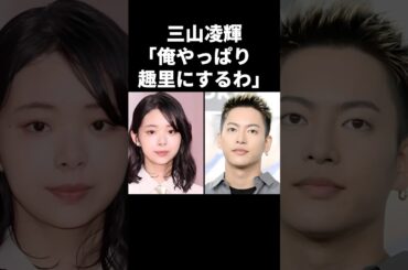 三山凌輝「俺やっぱり趣里と結婚するわ！」#芸能人 #芸能 #三山凌輝 #befirst