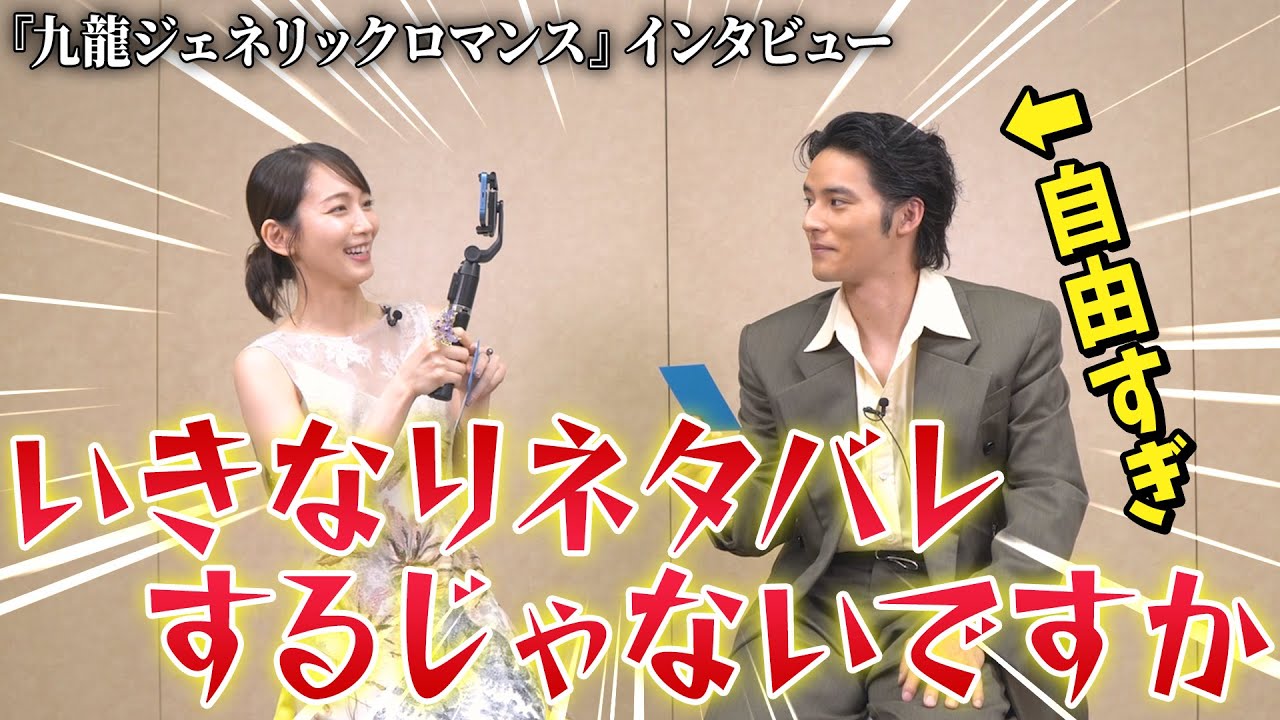 吉岡里帆&水上恒司わちゃわちゃインタビュー!映画『九龍ジェネリックロマンス』水上の自由さに吉岡が振り回される!? 吉岡里帆&水上恒司わちゃわちゃインタビュー!映画『九龍ジェネリックロマンス』水上の自由さに吉岡が振り回される!?