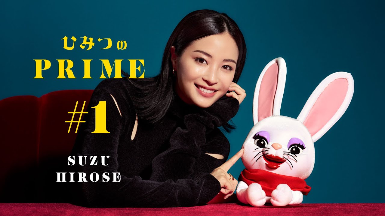 ひみつのPRIME 広瀬すず #1 ひみつのPRIME 広瀬すず #1