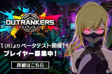 奪い合いアクションバトル「OUTRANKERS」のベータテストが開催！主要キャラクターの声優陣も発表の画像