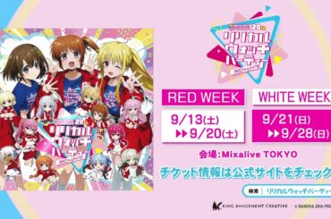 「魔法少女リリカルなのは20周年記念プロジェクト」リリカル ウォッチ パーティー15秒CM