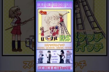 【私の好きな一枚🆙】スケッチスイッチ/#阿澄佳奈 #水橋かおり#新谷良子#後藤邑子#アニメ #アニメソング #アニソン #anime #animeshorts #shorts