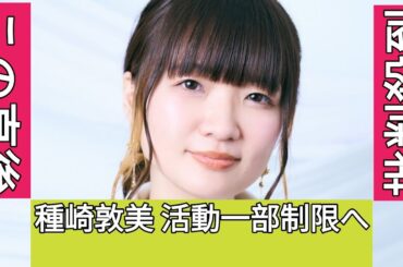 声優・種崎敦美、体調不良で一部活動制限　作品やキャラを「大切にしていくために」