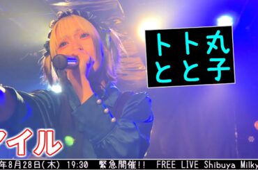 アイル【4K60FPS】 2025年8月28日(木) 19:30  緊急開催!!  FREE LIVE Shibuya Milkyway  #日向いぶ 20250828