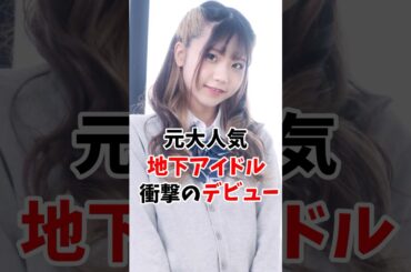 元大人気地下アイドルさん衝撃のデビューしていました #伝説の7桁 #shorts