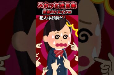 嘘の容疑をかけられてクラスメイトが悲劇のヒロインを演じ始めたので…【2chスカッと】