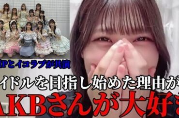 小澤愛実　MステにAKB48のOGとして出演した指原莉乃に大興奮、オタク魂全開になってしまうｗ　≒JOY（ニアリーイコールジョイ・ニアジョイ ）
