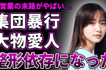 【驚愕】森香澄が集団暴行を受けていたことを暴露…売れるためだけに大物に体を捧げていた実態に言葉を失う！美人女子アナとして活躍する彼女が芸能界で嫌われている実態…整形依存になった末路に驚愕する！