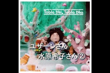 Daisy Holiday! 細野晴臣　ユザーンさんと水原希子さん② 2025 8 31　心配性なの？という話から、日本の文化が見直されているという話、、、『Tabla Dhi, Tabla Dha』