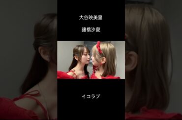 なんで⁉️🤣 #イコラブ #諸橋沙夏 #大谷映美里