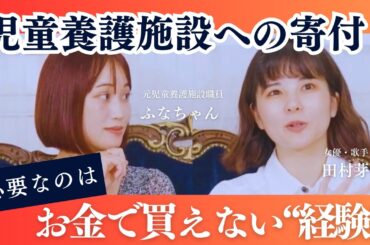 【後編】児童養護施設への寄付──結局“現金”が一番？子ども達に必要なのは“経験”だった！