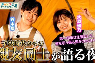 【鈴木福×大原優乃】子役時代の親友が初のナイトキャンプ！
