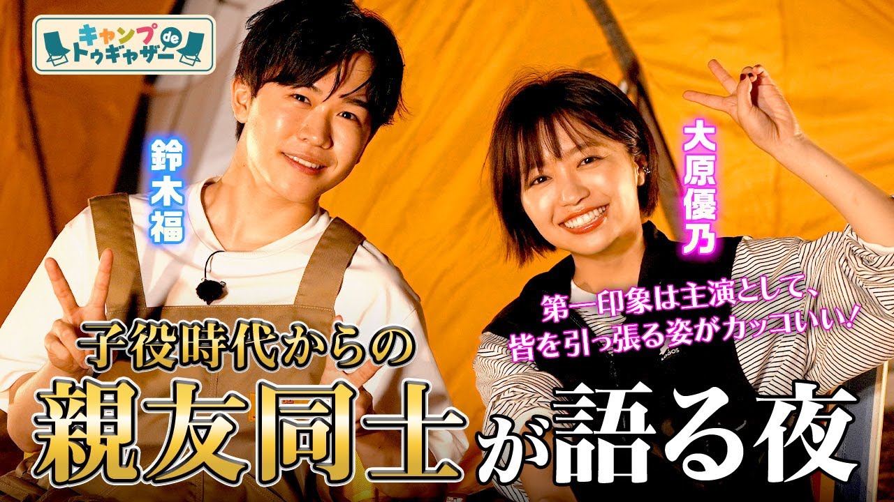 【鈴木福×大原優乃】子役時代の親友が初のナイトキャンプ! 【鈴木福×大原優乃】子役時代の親友が初のナイトキャンプ!