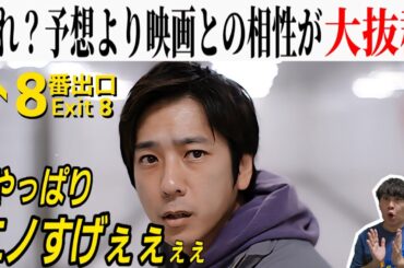 【予想外】まさかのゲーム越え？『8番出口』は映画向きで実写化大成功なのか！？