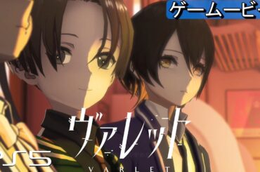 ヴァレット Ch2/3【PS5】VARLET ボスストーリームービー