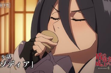 TVアニメ『盾の勇者の成り上がり Season 4』フォウルとアトラの次回予告｜第9話「ゾディア」