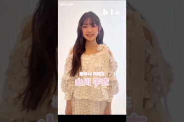 山川宇衣 bis 秋号 9月1日発売！櫻坂46 四期生 山川宇衣さんが《bis秋号》に初登場！
