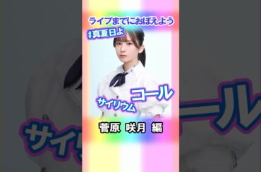 【菅原咲月】コールとサイリウム【真夏日よ】 #乃木坂46 #5期生 #真夏の全国ツアー2025神宮FINAL