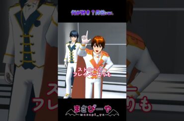 誰が好き！？愛スクリーム男性バージョン！！#shortsfunny