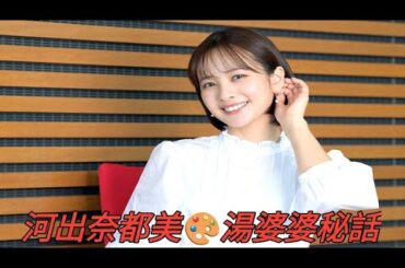 📺河出奈都美アナ🎤図工が原点🎨湯婆婆モノマネ秘話も😲
