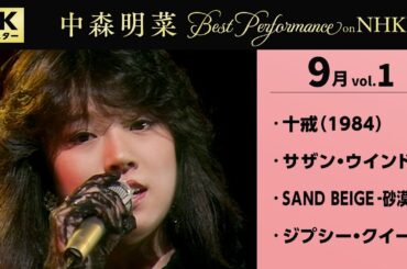 【公式】中森明菜／Best Performance on NHK in September, Vol.1 [4K] AKINA NAKAMORI