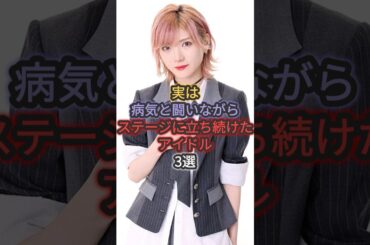 実は病気と闘いながらステージに立ち続けたアイドル3選 #大家志津香 #岡田奈々
