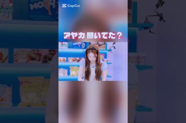 アヤカ 聞いてた？ #NiziU #アヤカ ＃ニナ #丸山礼